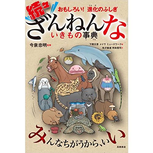 おもしろい!進化のふしぎ 続々ざんねんないきもの事典