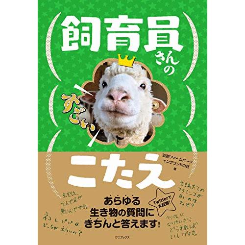 飼育員さんのすごいこたえ