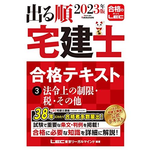 2023年版 出る順宅建士 合格テキスト 3 法令上の制限・税・その他【法改正対応/過去問題集とリン...