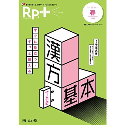 Rp.+(レシピプラス)2023年春号 Vol.22 No.2 すぐに役立つ・ずっと使える 漢方 T...