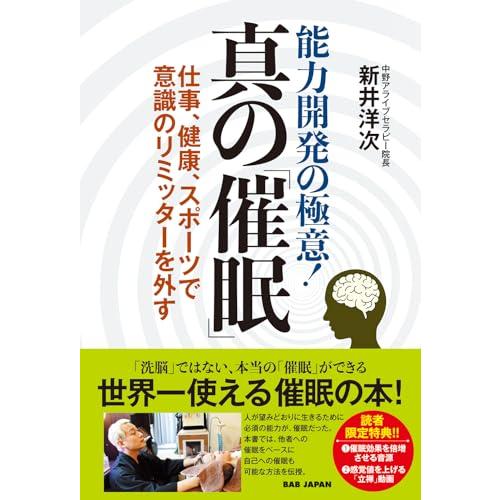 能力開発の極意！ 真の「催眠」　?仕事、健康、スポーツで意識のリミッターを外す?