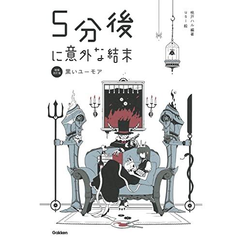 ５分後に意外な結末　黒いユーモア［改訂版］ (「5分後に意外な結末」シリーズ)