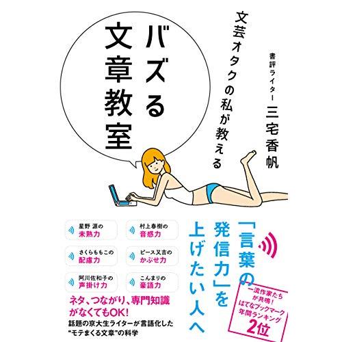 文芸オタクの私が教える バズる文章教室 (サンクチュアリ出版)