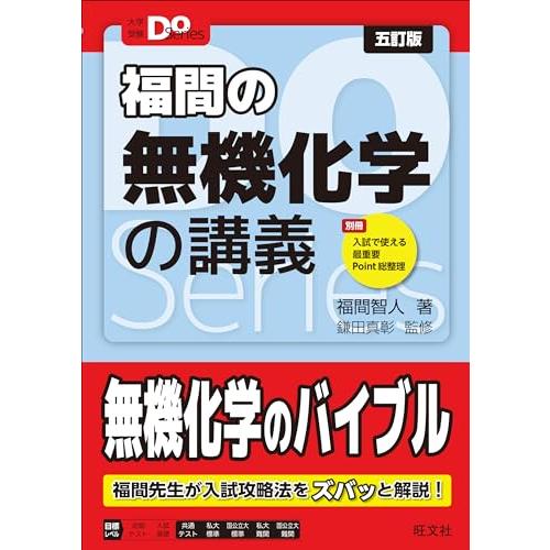 大学受験Doシリーズ　福間の無機化学の講義 五訂版 (大学受験Do Series)