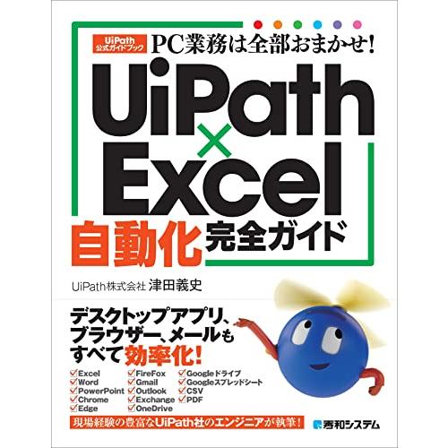 PC業務は全部おまかせ　UiPath×Excel自動化完全ガイド