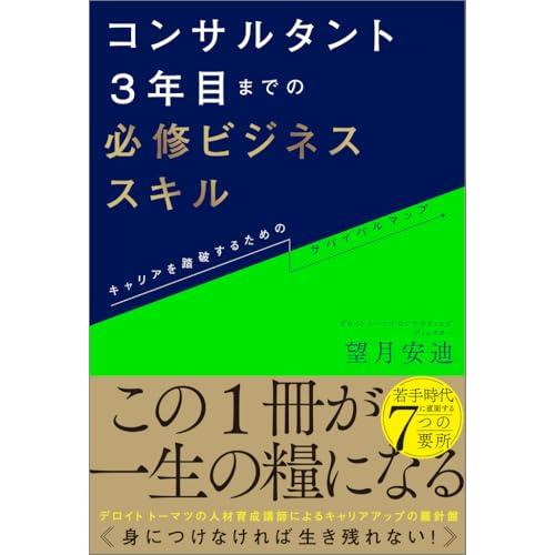 コンサルタント3年目までの必修ビジネススキル キャリアを踏破するためのサバイバルマップ
