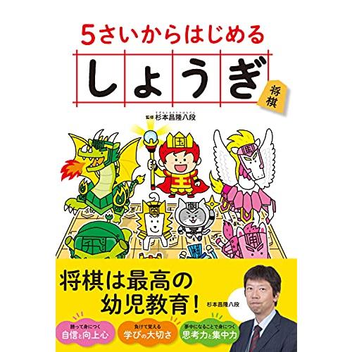 5さいからはじめる しょうぎ