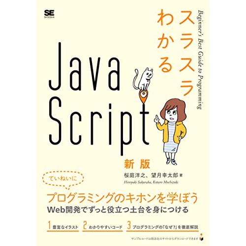 スラスラわかるJavaScript 新版