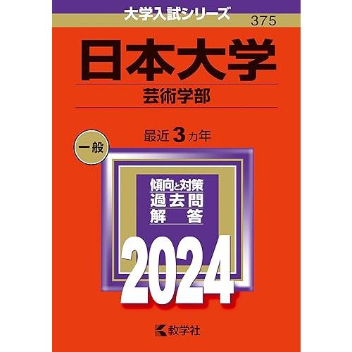 日本大学（芸術学部） (2024年版大学入試シリーズ)