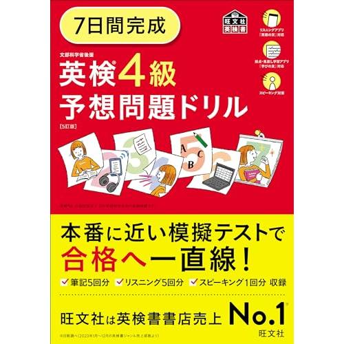 7日間完成 英検4級 予想問題ドリル 5訂版 (旺文社英検書)