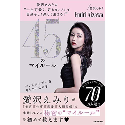 愛沢えみりの“一生可愛く、好きなことして自分らしく楽しく生きる”45のマイルール