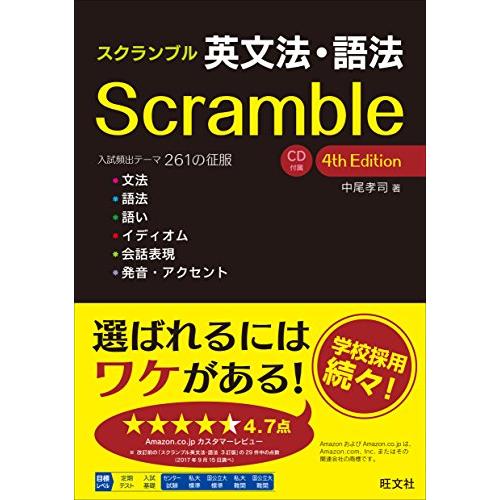 スクランブル英文法・語法 4th Edition