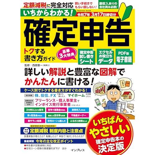いちからわかる! 確定申告 トクする書き方ガイド 令和7年3月17日締切分 (いちからわかる！シリー...