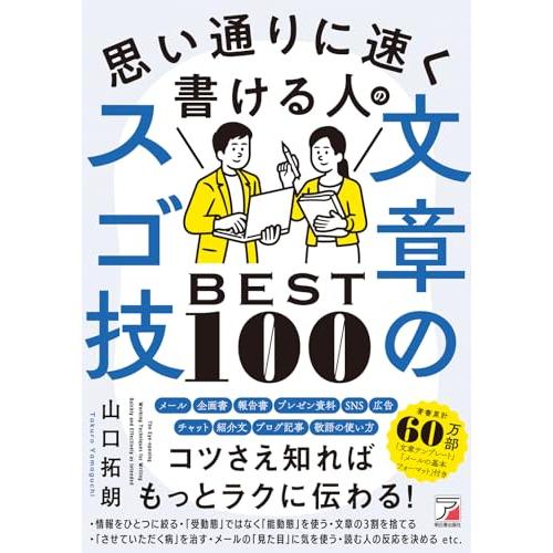 思い通りに速く書ける人の文章のスゴ技BEST100 (ASUKA BUSINESS 2362-2)