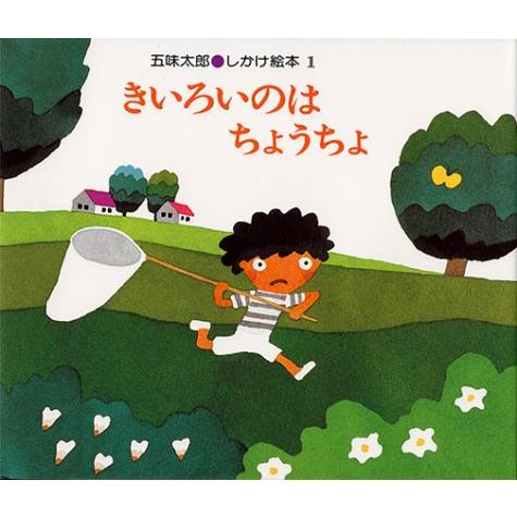 きいろいのはちょうちょ (五味太郎・しかけ絵本 1)
