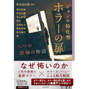 ジャンル特化型 ホラーの扉: 八つの恐怖の物語 (14歳の世渡り術)