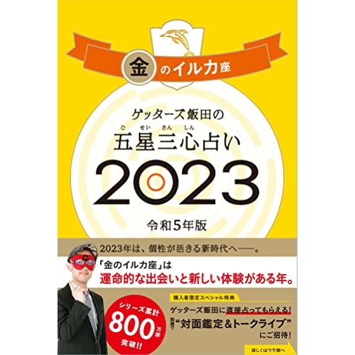 ゲッターズ飯田の五星三心占い 2023 金のイルカ座