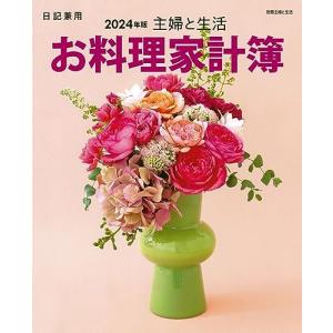 主婦と生活 お料理家計簿2024年版 (別冊主婦と生活)｜white-wings2