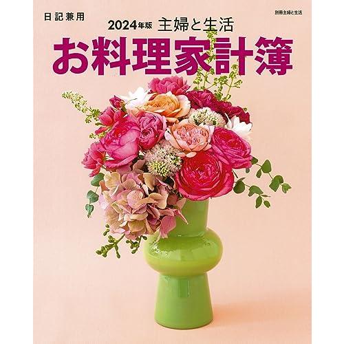 主婦と生活 お料理家計簿2024年版 (別冊主婦と生活)