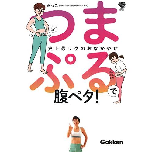 つまぷるで腹ペタ: しぶとい腹肉はつまんで揺らせばスルっと落ちる (美人力PLUS)