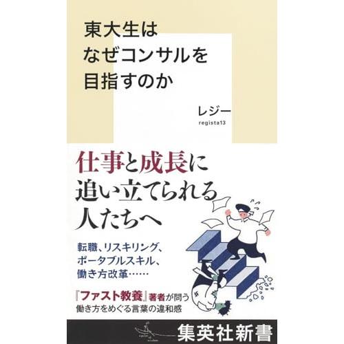東大生はなぜコンサルを目指すのか (集英社新書)