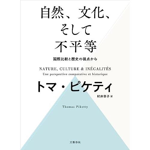 自然、文化、そして不平等 ―― 国際比較と歴史の視点から