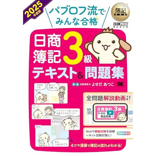 簿記教科書 パブロフ流でみんな合格 日商簿記3級 テキスト＆問題集 2025年度版