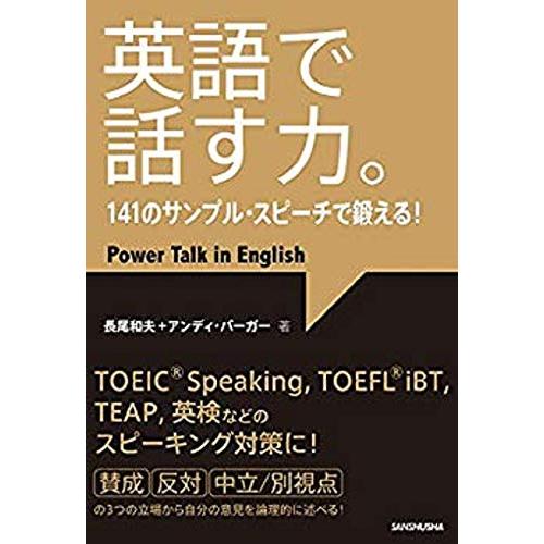 CD3枚付 英語で話す力。141のサンプル・スピーチで鍛える!