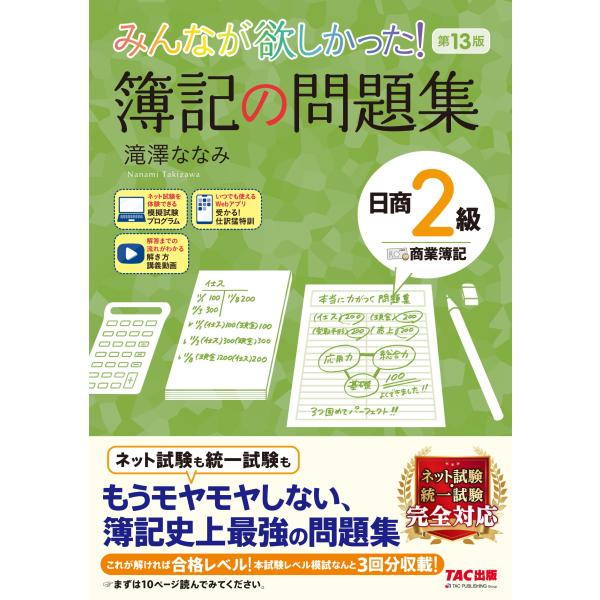みんなが欲しかった! 簿記の問題集 日商2級 商業簿記 第13版 [簿記検定 ネット試験 統一試験 ...