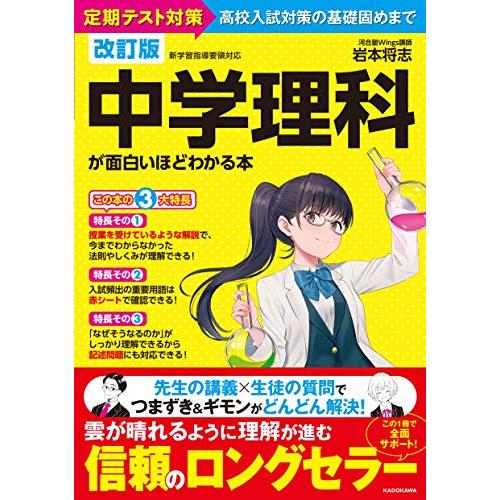 改訂版 中学理科が面白いほどわかる本