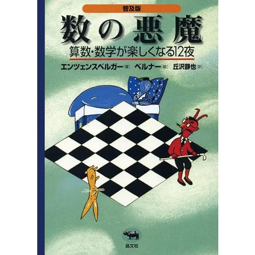 【オールカラー/日本数学会出版賞 受賞】普及版 数の悪魔―算数・数学が楽しくなる12夜. / 算数な...