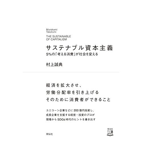 サステナブル資本主義 5%の「考える消費」が社会を変える (単行本)