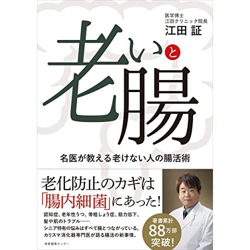 老いと腸 名医が教える老けない人の腸活術