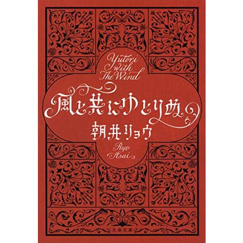 風と共にゆとりぬ (文春文庫 あ 68-4)