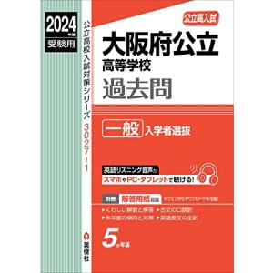 大阪府公立高等学校 一般入学者選抜 2024年度受験用 (公立高校入試対策シリーズ