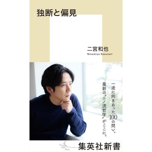 独断と偏見 (集英社新書)