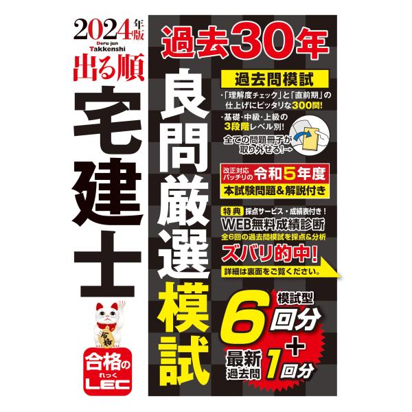 2024年版 出る順宅建士 過去30年良問厳選模試(宅地建物取引士) (出る順宅建士シリーズ)