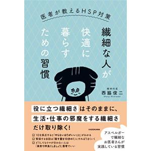 繊細な人が快適に暮らすための習慣 医者が教えるHSP対策｜white-wings2