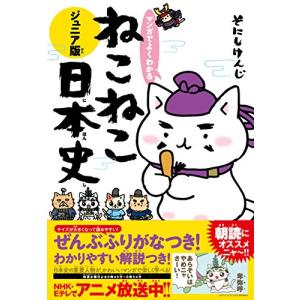 ねこねこ日本史　ジュニア版　1〜13巻セット マンガでよくわかるねこねこ日本史 ジュニア版 13 通販