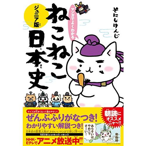 マンガでよくわかる ねこねこ日本史 ジュニア版