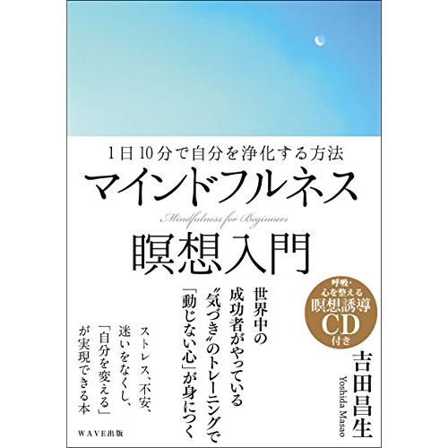 ~1日10分で自分を浄化する方法~マインドフルネス瞑想入門