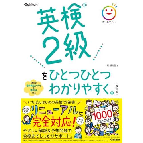英検2級をひとつひとつわかりやすく。改訂版