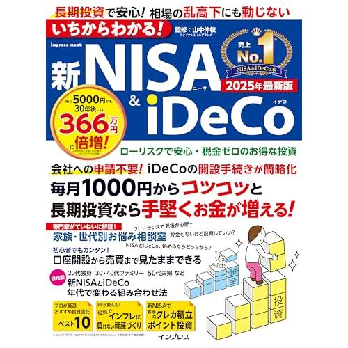 いちからわかる！新NISA＆iDeCo　2025年最新版