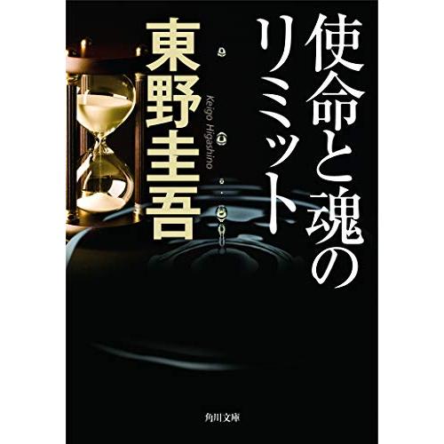 使命と魂のリミット (角川文庫)