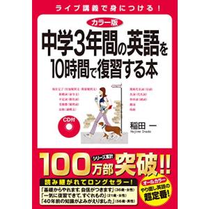 カラー版 CD付 中学3年間の英語を10時間で復習する本｜white-wings2