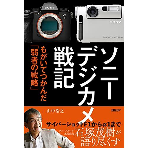 ソニー　デジカメ戦記 もがいてつかんだ「弱者の戦略」