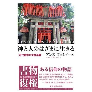 神と人のはざまに生きる: 近代都市の女性巫者