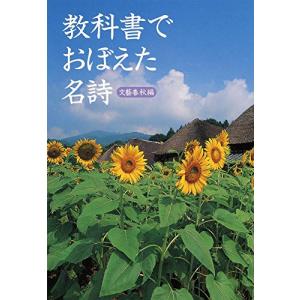 教科書でおぼえた名詩 (文春文庫PLUS)