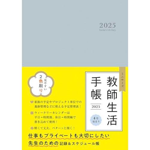 ミニサイズ 教師生活手帳２０２５ Ｔｅａｃｈｅｒ’ｓ　Ｌｉｆｅ　Ｄｉａｒｙ　２０２５