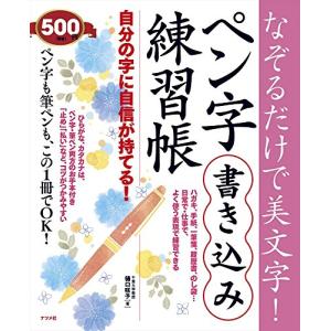 なぞるだけで美文字! ペン字書き込み練習帳